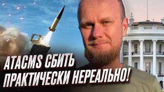 🚀 Россия практически не способна сбивать американские ракеты ATACMS | Павел Нарожный