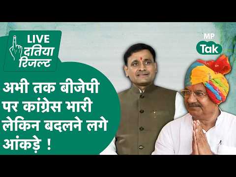 Datia By Election Result Live Update:  BJP पर कांग्रेस की शानदार जीत, हारे आशुतोष तिवारी !