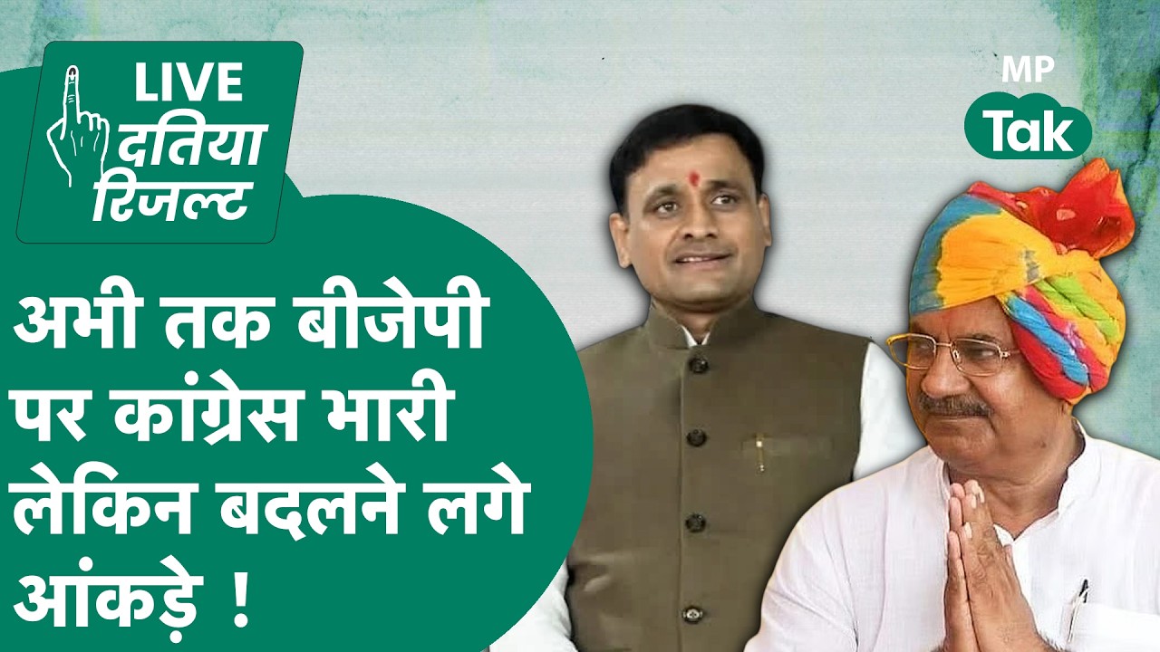 Datia By Election Result Live Update: BJP पर कांग्रेस की शानदार जीत, हारे आशुतोष तिवारी !