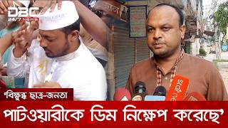 নাসীরুদ্দীন পাটওয়ারীকে বিতাড়িত করেছে বিক্ষুব্ধ ছাত্র-জনতা: ইবি ছাত্রদল আহ্বায়ক | DBC NEWS