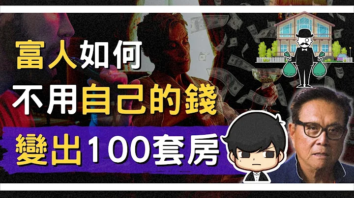 沒錢買房到房產大亨，30歲前如何不用自己的錢變出100套房子？原來富人是這樣槓桿資產！（附中文字幕）｜看到就賺的買房入門   投資理財 - 天天要聞