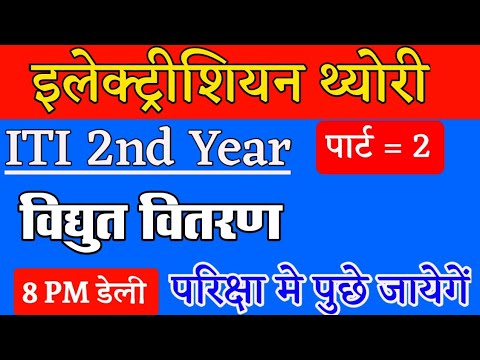 ITI 2nd Year electrician Paper || इलेक्ट्रीशियन थ्योरी पेपर