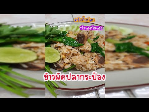 ข้าวผัดปลากระป๋อง เมนูอาหารจานเดียว อร่อยได้ง่ายนิดเดียว | ครัวกิ๊กก๊อก ทำเองกินเอง #อาหารจานเดียว