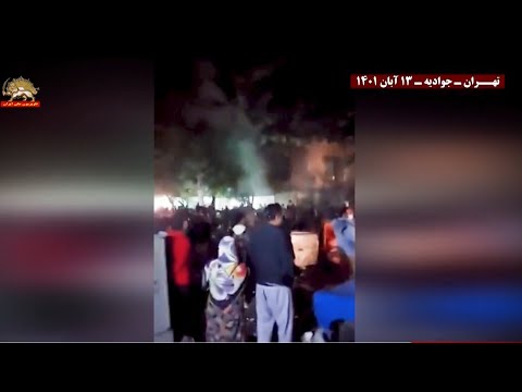 قیام سراسری ایران تصاویر جدید از خروش جوانان شورشگر در جوادیه تهران ۱۳آبان ۱۴۰۱