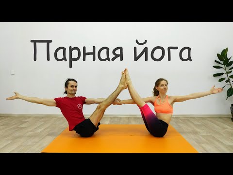 Парная йога. с элементами акройоги.  Мария Луговских, Евгений Шумихин. Шавасана Евгений Трубин