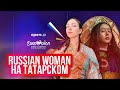 Manizha - Russian Woman НА ТАТАРСКО