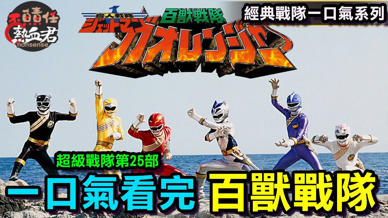 【一口氣看完 超級戰隊第25部 百獸戰隊 】故事劇情解析 (金剛戰士 恐龍戰隊 假面騎士 特攝 超人力霸王 奧特曼 王樣戰隊 忍風戰隊20周年)