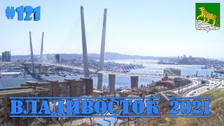 Отпуск во Владивостоке. Часть 1.  Впервые на Дальнем Востоке. КуДа ПоЕдЕм?! Путшествия. Выпуск № 121