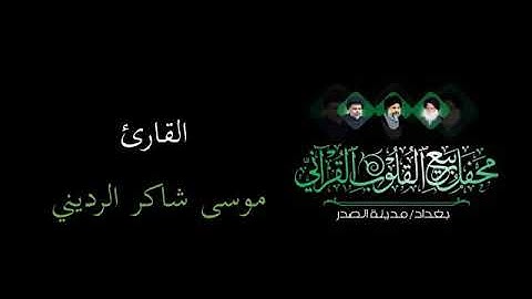 سورة الفرقان القارئ موسى شاكر الرديني