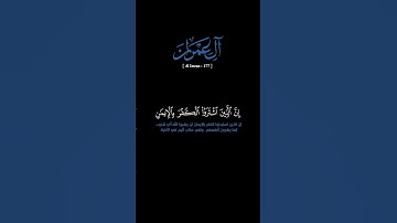 سورة آل عمران: الآية[١٧٧]