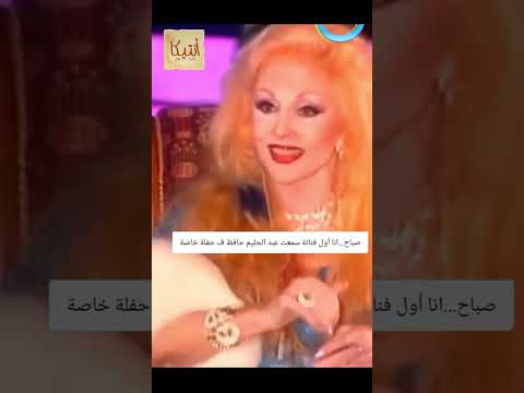 صباح ااول من سمع عبد الحليم في حفله خاصه فن اكسبلور مسلسلات