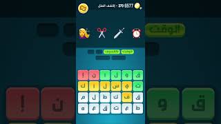 فيديو قصير: كلمات كراش | حل المرحلة 379 #ترفيه #لعبة #معلوماتعامة #ثقافة #كلمات screenshot 4