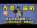 12.04【香港淪陷】當法律成為鎮壓工具，人民只能武裝起來，推翻暴政！