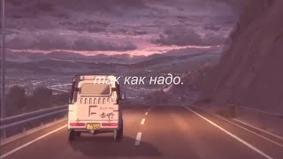 ⋘так как надо - нервы⋙ slowed + reverb