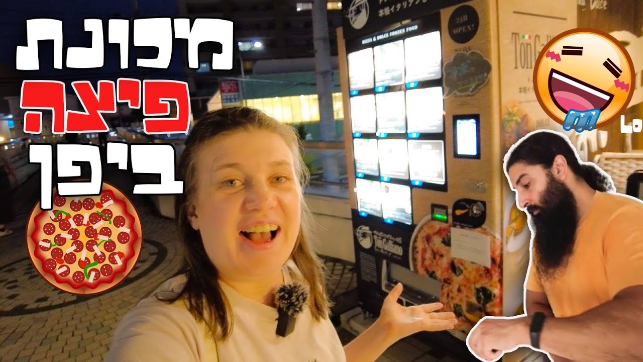 מכונות אוכל מטורפות ביפן! מכונת פיצה מדהימה!