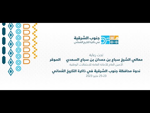 ندوة محافظة جنوب الشرقية في ذاكرة التاريخ العماني الجلسة الأولى