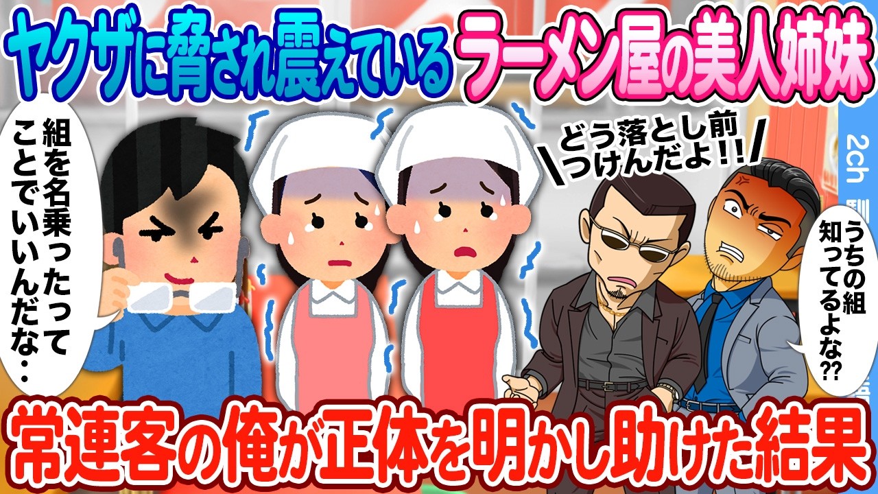 【2ch馴れ初め】ヤクザに脅され怯える美人姉妹 → 常連客の俺が正体を明かし助けた結果