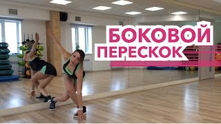 Makkey Fitness - упражнение: боковой перескок