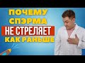 Почему спЭрма не выстреливает как раньше ?