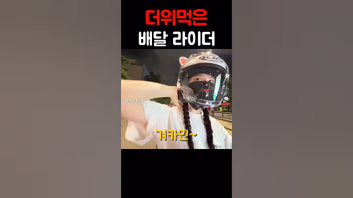 겨카인~ 겨겨카인~~ #여성라이더 #안라하서우 #배민 #쿠팡 #배달 #motovlog #브이로그