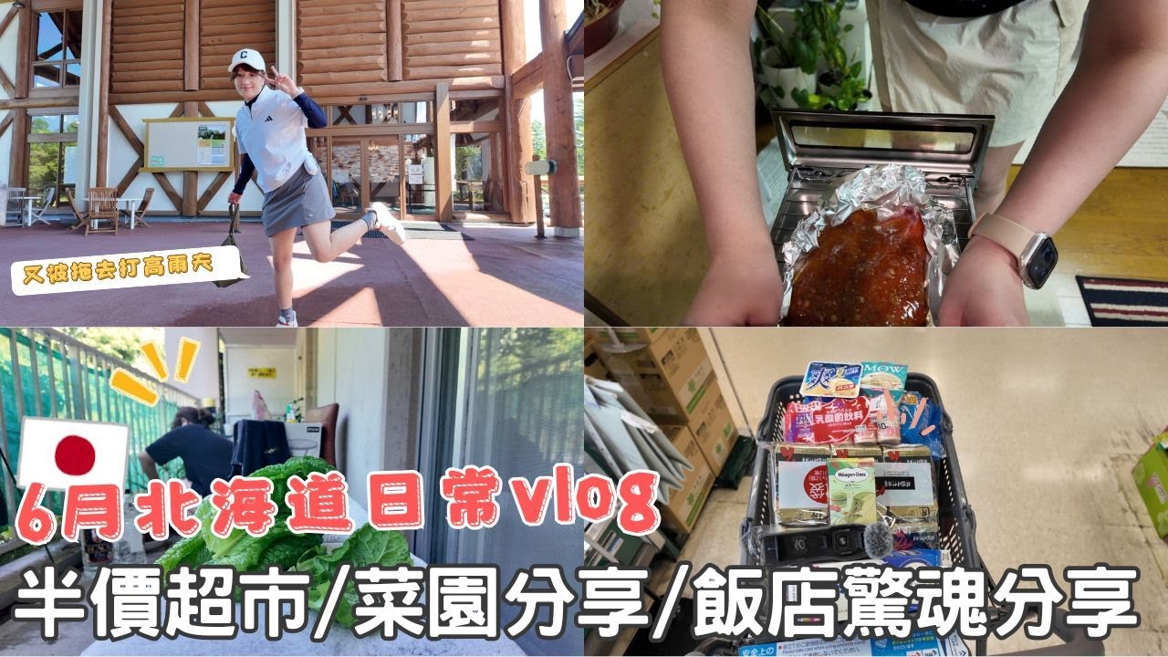 日本生活⎮北海道日常6月vlog⎮打高爾夫、喜提今年的流浪貓貓🐱、超市採買紀錄、陽台菜園、飯店工作大小事分享、switch2 🎮⎮Eve 伊芙,留日生活中