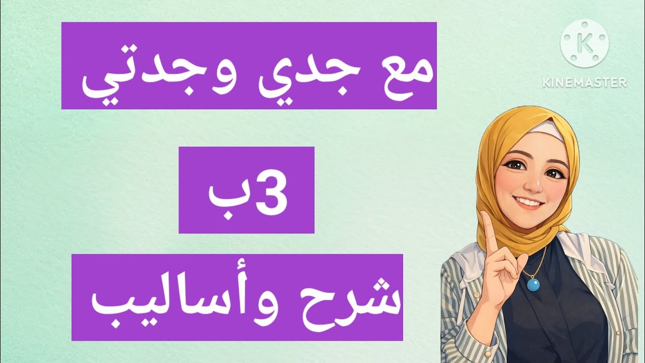 مع جدي وجدتي - الصف الثالث الابتدائي - شرح وأساليب