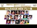 コートサイドSV｜見逃せない選手がたくさん！SV.LEAGUE MEN 注目選手をポジション別に紹介