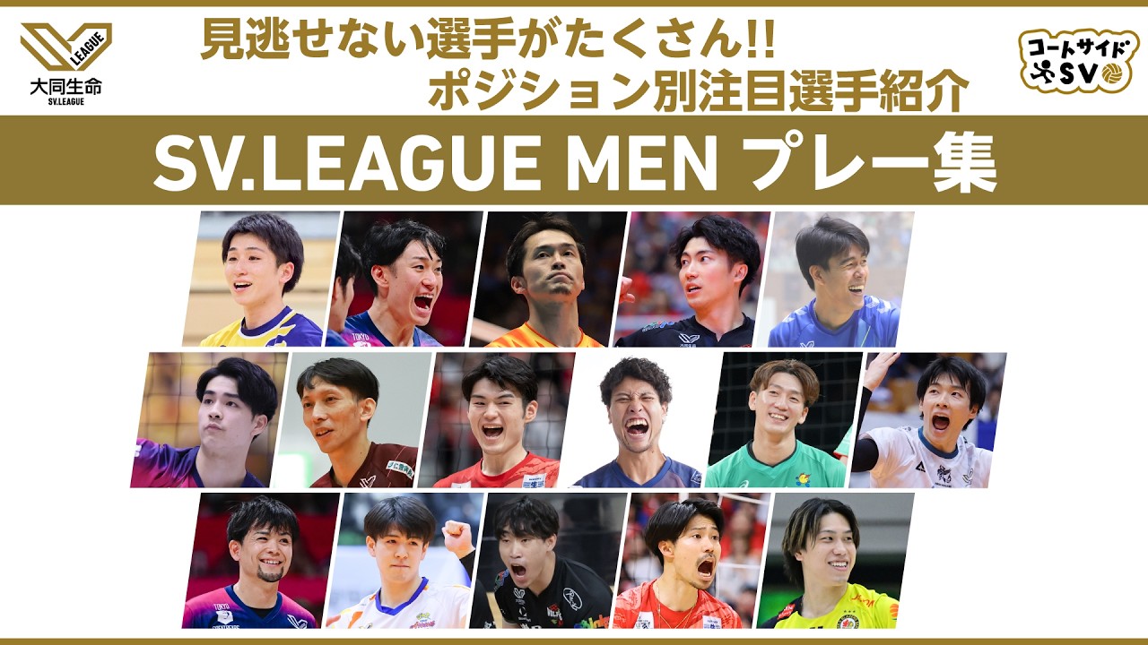 コートサイドSV｜見逃せない選手がたくさん！SV.LEAGUE MEN 注目選手をポジション別に紹介