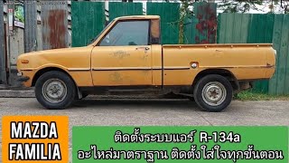 mazda familia ติดตั้งระบบแอร์ R-134aใหม่ ติดตั้งอย่างใส่ใจทุกขั้นตอน เก็บรายละเอียดให้ครบ