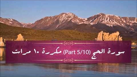 Surah Al-Hajj (part 5/10) repeated 10 times - سورة الحج (part 5/10) مكررة 10 مرات