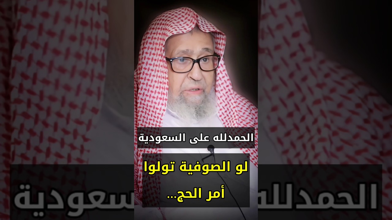 الحمدلله أن الله قيض السعودية لإقامة الحج ولو تولى أمره هؤلاء الصوفية لرأيتم العجب | صالح الفوزان