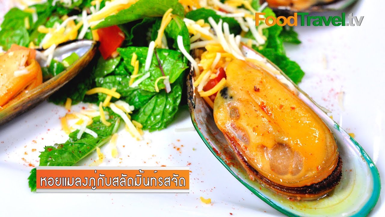 หอยแมลงภู่กับสลัดมิ้นท์รสจัด (สลัดสะระแหน่) Mussel with Spicy Mint Salad | FoodTravel