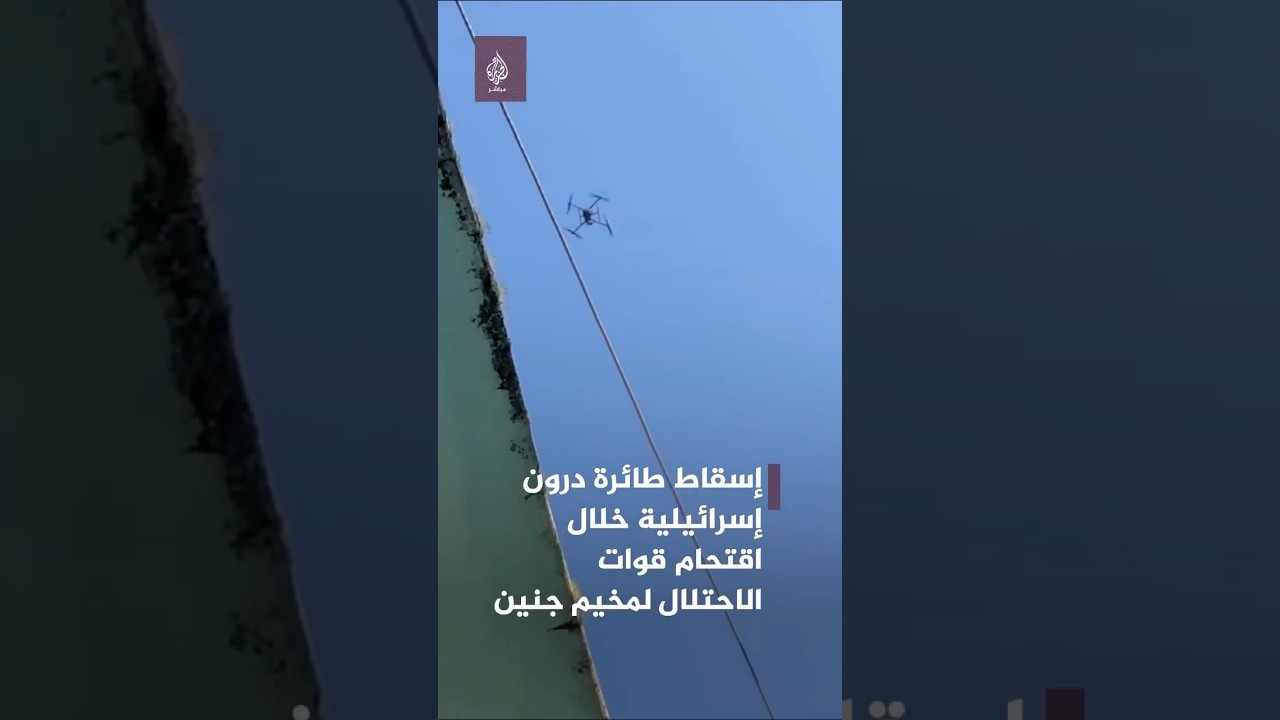 لحظة إسقاط طائرة درون إسرائيلية أثناء اقتحام قوات الاحتلال مخيم جنين