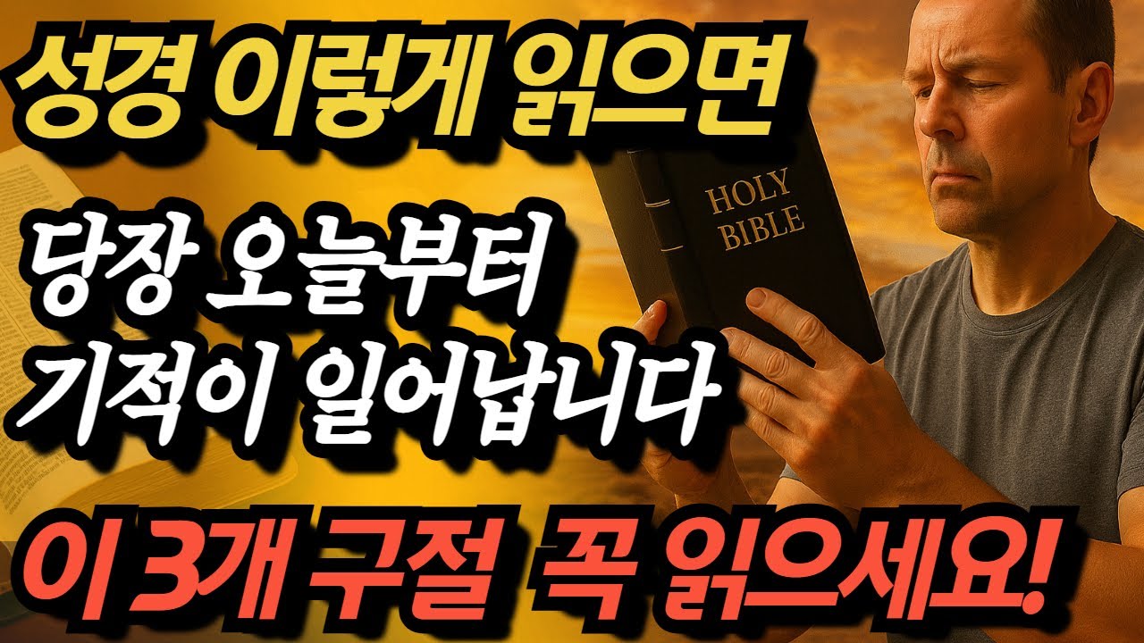 성경 이렇게 읽으면 진짜 기적 일어난다ㅣ이 '3가지' 구절을 반드시 마음에 새기세요!ㅣ영적지혜