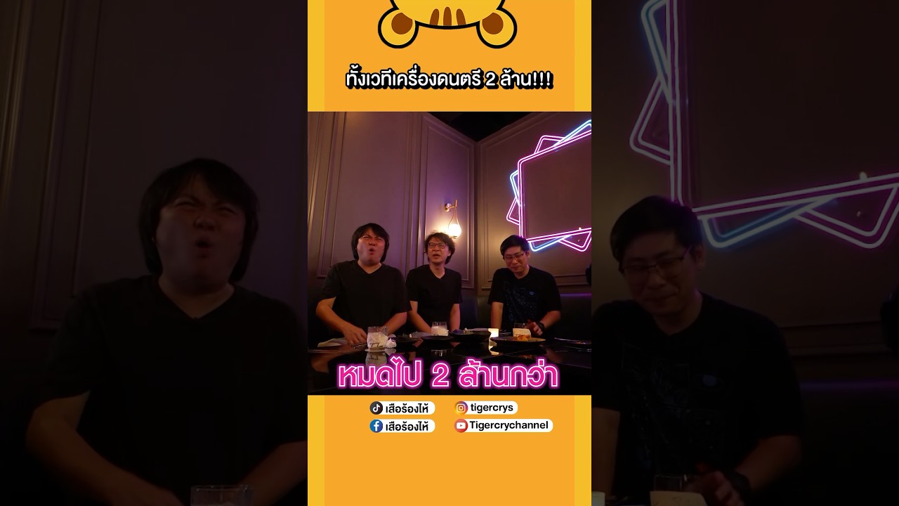 Music Bar ที่ฮอตฮิตที่สุดในตอนนี้ #เสือร้องไห้ #TigerShorts #shorts #Kayray #musicbar
