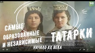 Татарские женщины начала ХХ века: их называли \