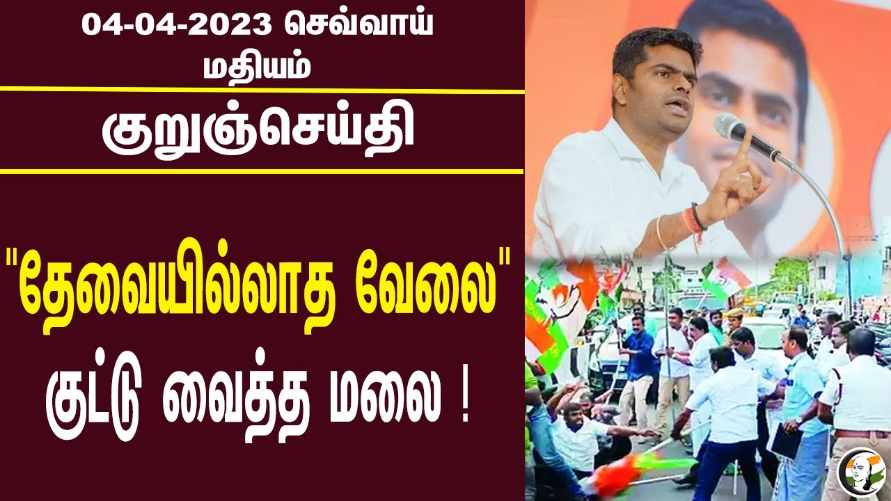 குறுஞ்செய்தி | 04/04/2023 | Noon Headlines | ADMK | EPS | Annamalai | Rahul Gandhi | P Chidambaram