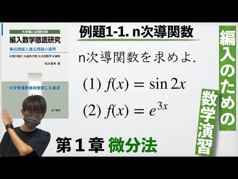 【編入のための数学演習 第1章 微分法】例題1-1. n次導関数 『編入数学徹底研究』