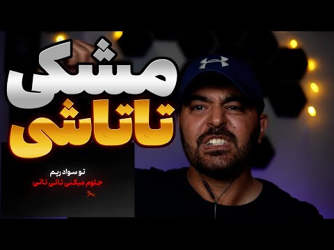 Meshki X Raasaa Tatashi REACTION تجا وز وحشیانه مشکی به خیلیا