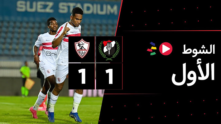 الشوط الأول | الداخلية 1-1 الزمالك | الجولة التاسعة والعشرون | الدوري المصري 2023/2022