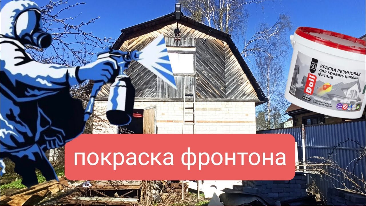 Покраска фронтона резиновой краской Dali 89535246783 - YouTube