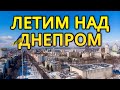 Красивый зимний Днепр | Красивое видео с высоты