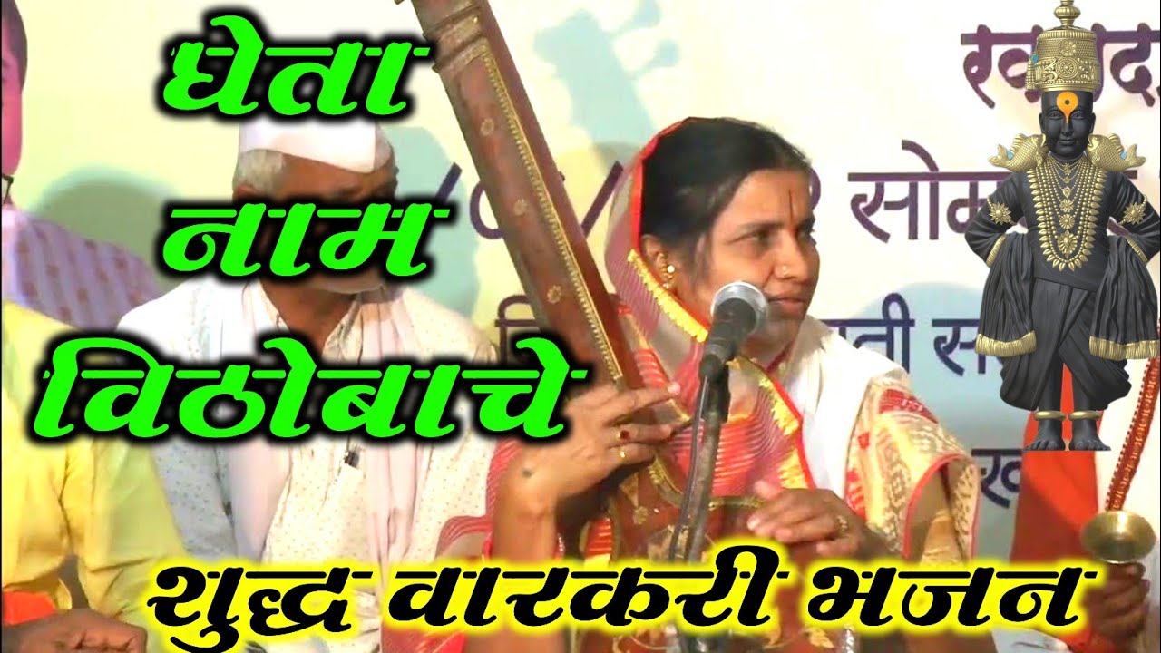 शुद्ध वारकरी भजन । घेता नाम विठोबाचे । गोदावरी ताई मुंडे । Gheta Nam Vithobache