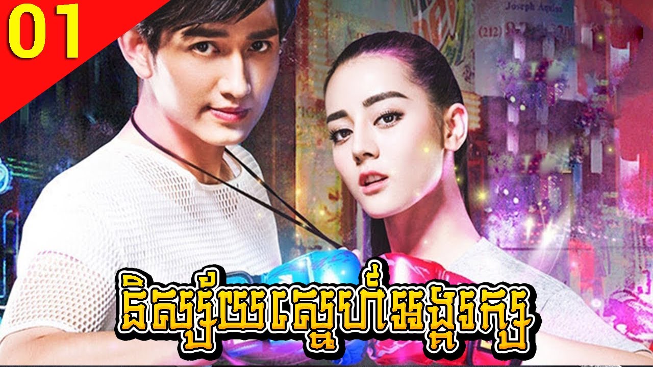 និស្ស័យស្នេហ៍អង្គរក្ស ep 01 Hot Girl រឿងចិន រឿងភាគចិន រឿងភាគចិននិយាយខ្មែរ Chinese Drama Full HD