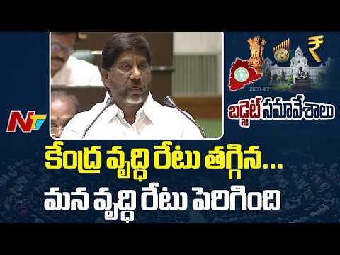 Telangana Budget : కేంద్ర వృద్ధి రేటు తగ్గిన...మన వృద్ధి రేటు పెరిగింది : Deputy CM Bhatti | NTV - NTVTELUGU