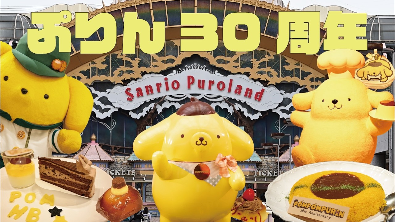 4/10開始‼︎ピューロランドでポムポムプリン30周年をお祝いしてきた