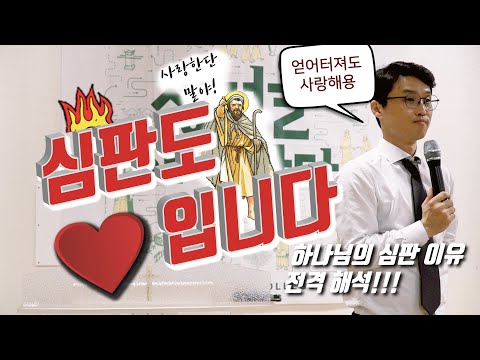 심판하는 하나님과 사랑의 하나님을 함께 이해 가능 하신가요?