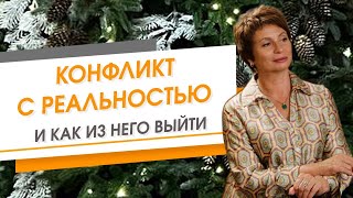 Что значит конфликт с реальностью и как из него выйти | Елена Ачкасова