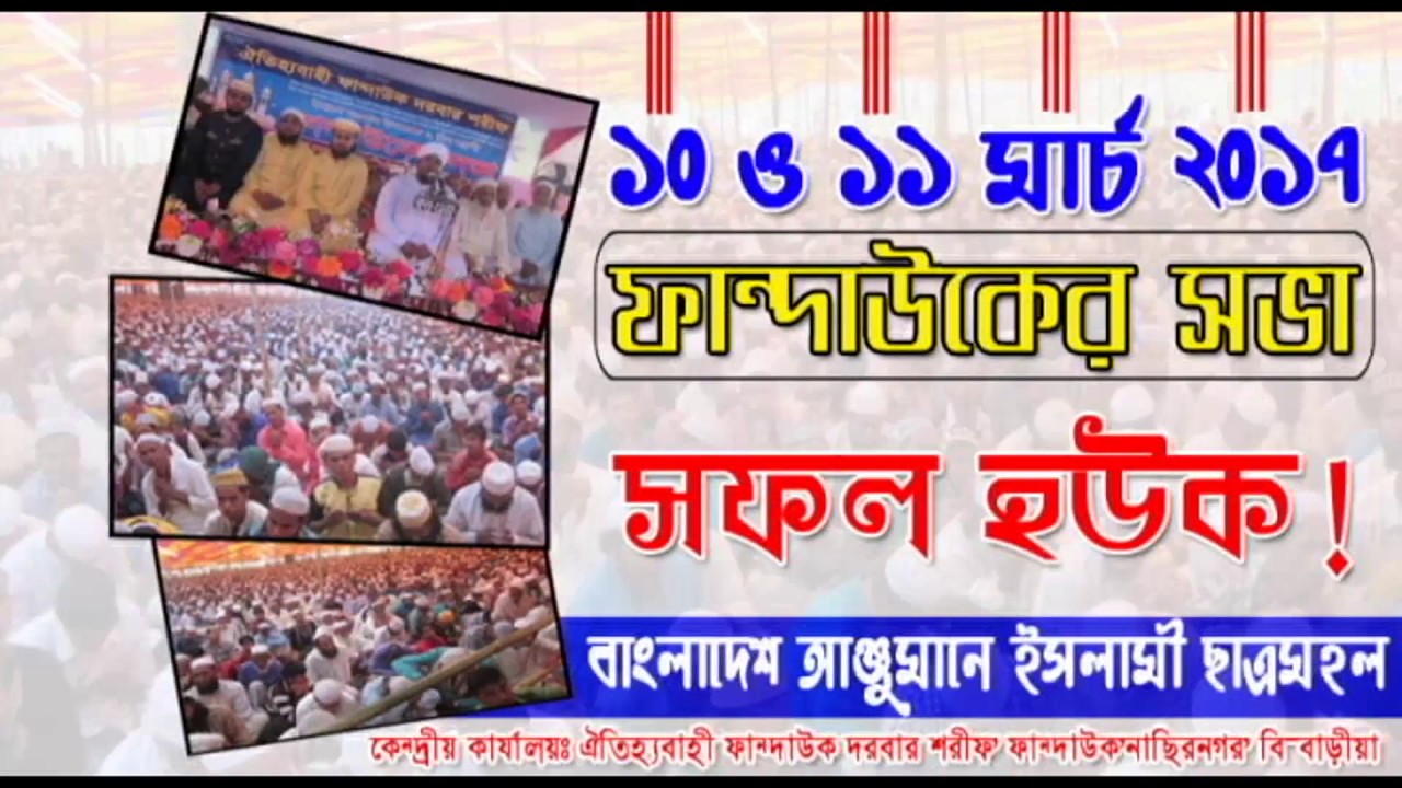 ১০ ও ১১ মার্চ ইছালে ছাওয়াব মাহফিল ফান্দাউক দরবার: Fandauk Darbar Sharif Mahfil Live 2017