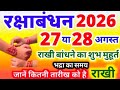 Raksha Bandhan Kab Hai |RakshaBandhan 2026 Date Time | Rakhi 2026Date |रक्षाबंधन कब है 2026 में